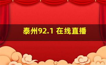 泰州92.1 在线直播